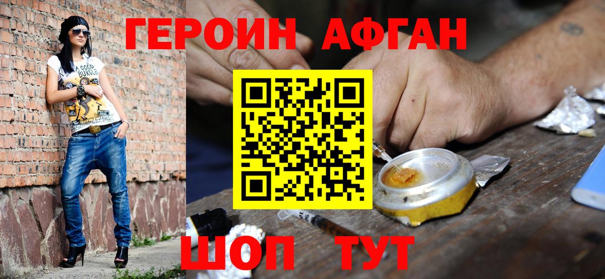 ГЕРОИН афганец  Вход с VPN  Зеленокумск 
